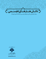 پوستر دوفصلنامه دانش هنرهای تجسمی