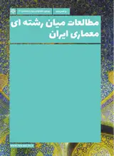 پوستر دوفصلنامه مطالعات میان رشته ای معماری ایران