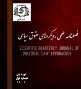 فصلنامه علمی رویکردهای حقوق سیاسی