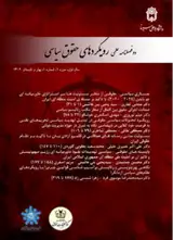 فصلنامه علمی رویکردهای حقوق سیاسی