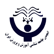 آرم انجمن جامعه شناسی آموزش و پرورش ایران