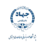آرم پژوهشگاه علوم انسانی و مطالعات اجتماعی