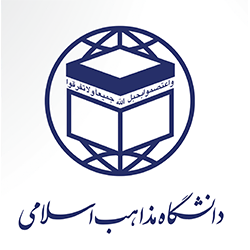 آرم دانشگاه بین المللی مذاهب اسلامی