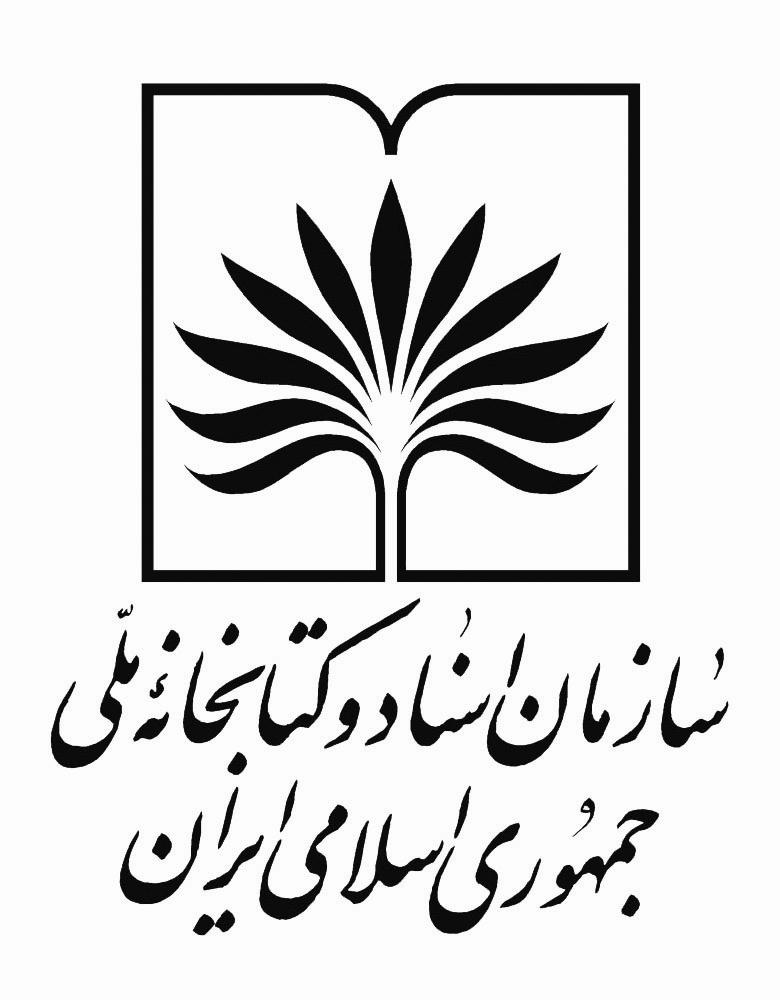 آرم سازمان اسناد و کتابخانه ملی